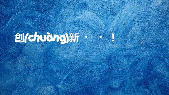 創(chuàng)新！水下行走魚(yú)塘清淤機(jī)，徹底解決淤泥難題？